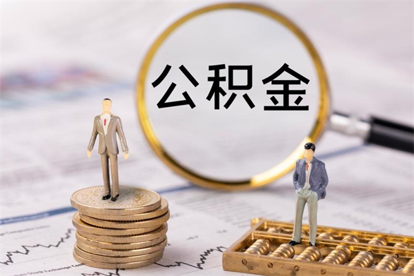乌兰察布怎么把住房公积金套出来（有什么办法可以把公积金套出来）